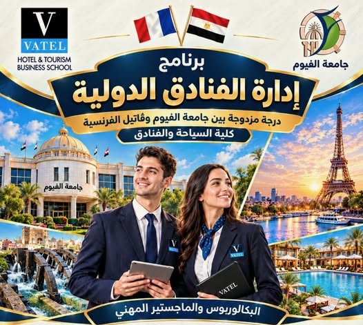 بقرارين وزاريين.. جامعة الفيوم تطلق أول برامج دولية بكلية السياحة والفنادق بالشراكة مع كلية "فاتيل" الفرنسية للسياحة والضيافة