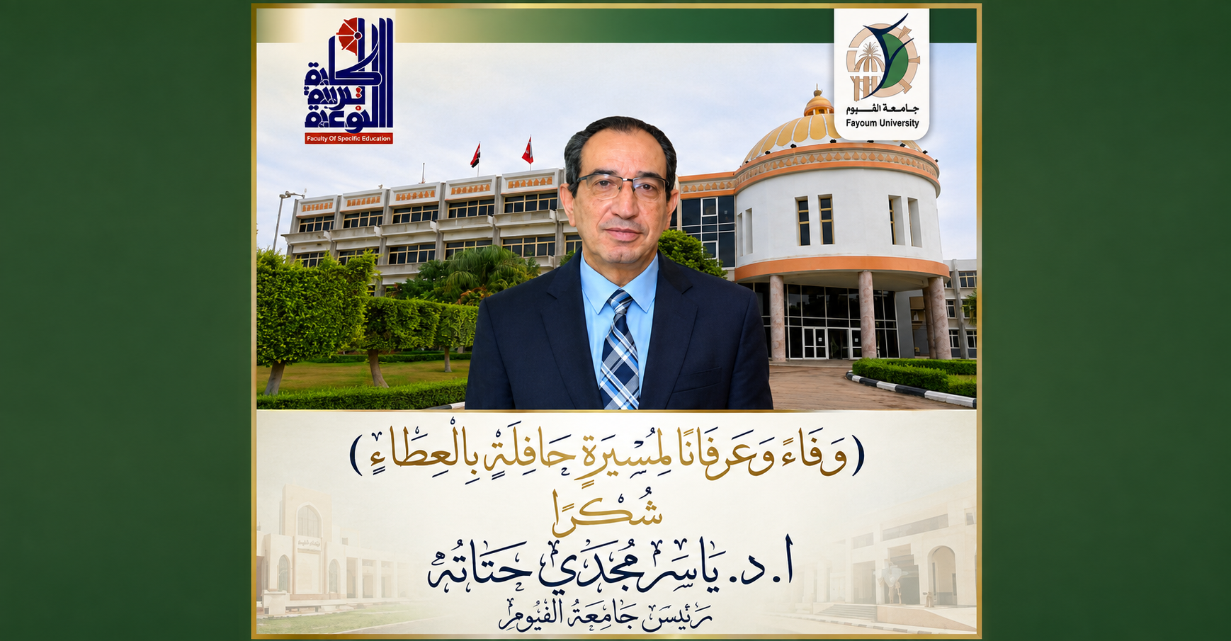 شكر وعرفان 