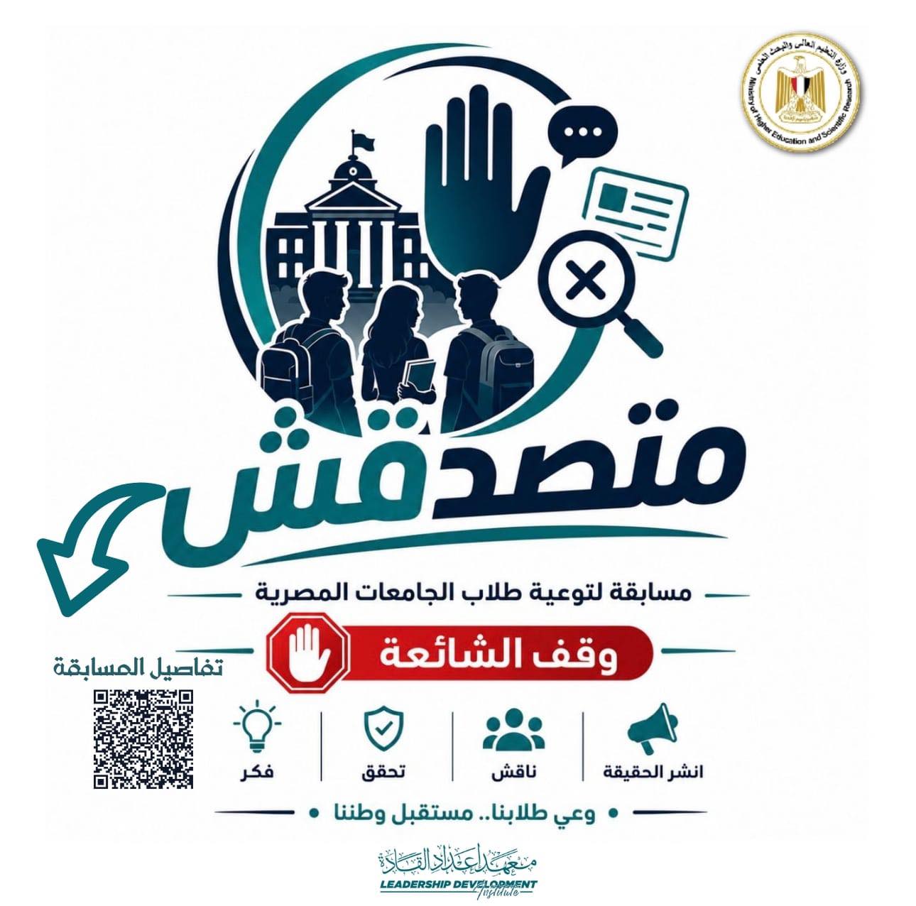 دعوة لطلاب كلية السياحة والفنادق للمشاركة في مسابقة «متصدقش» للتوعية ومواجهة الشائعات