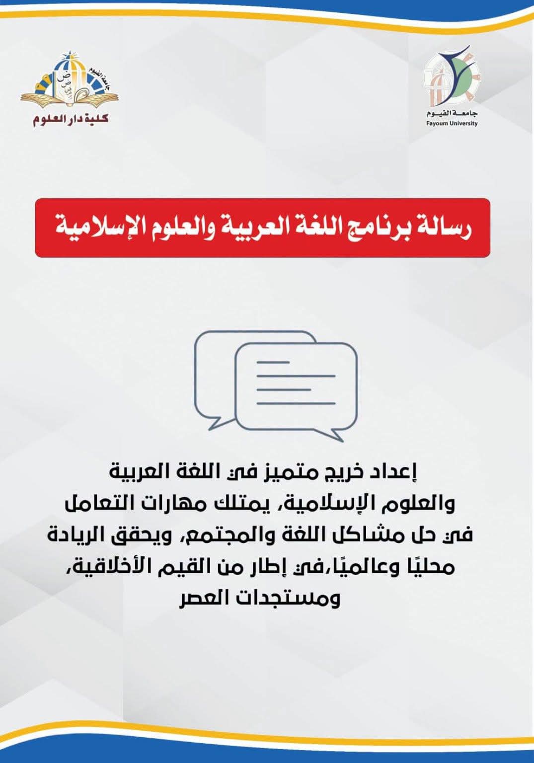 رسالة برنامج اللغة العربية والعلوم الإسلامية