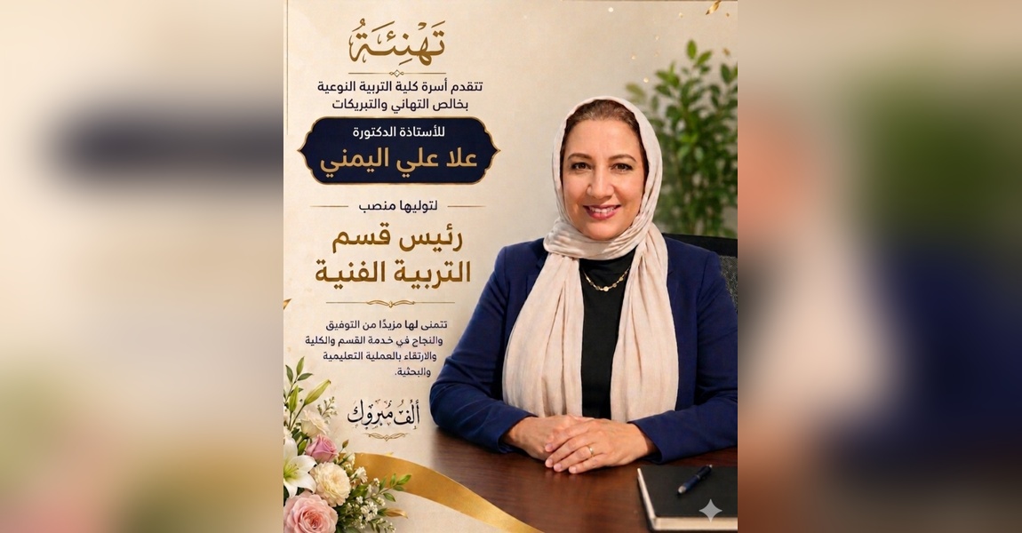 تهنئة قلبية للأستاذة الدكتورة / علا علي اليمني 