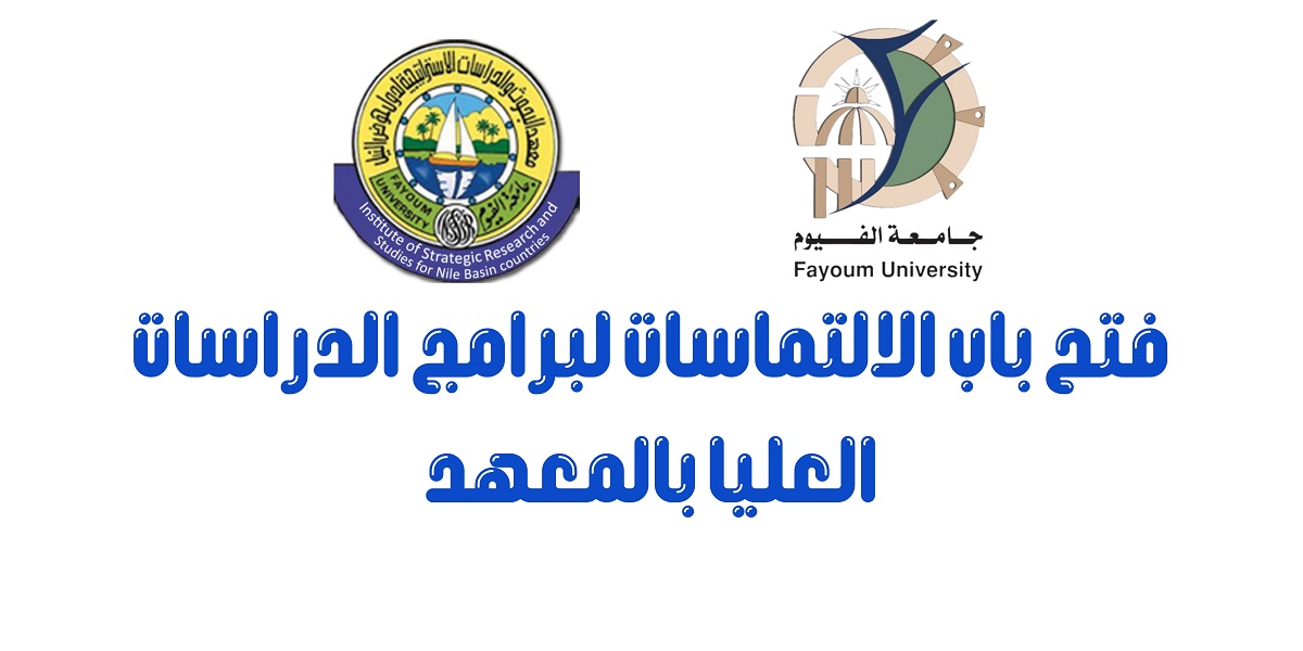 فتح باب الالتماسات لبرامج الدراسات العليا بالمعهد