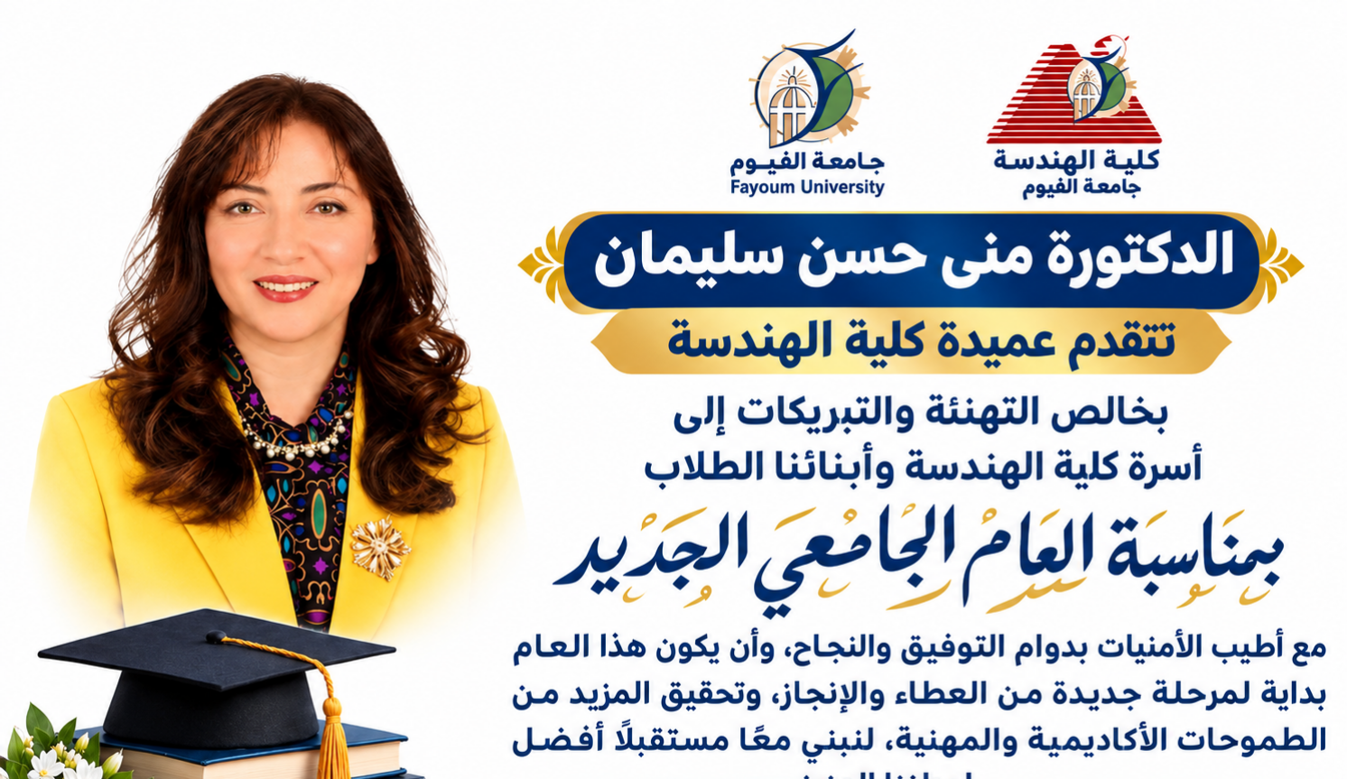  تهنئه عميدة كلية الهندسة لأسرة كلية الهندسة وأبنائها الطلاب، بمناسبة بدء العام الجامعي الجديد 2026/2027.