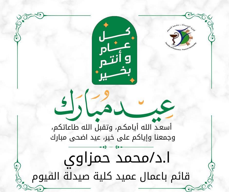 تهنئة مناسبة حلول عيد الأضحى المبارك