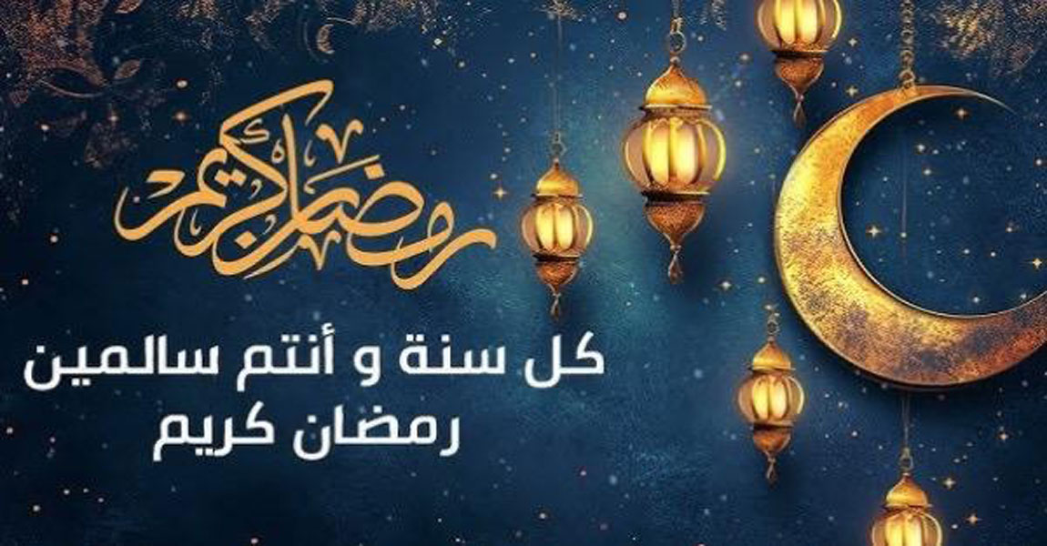 تهنئة الأستاذة الدكتورة/ منى حسن سليمان - عميد الكلية، بمناسبة حلول شهر رمضان الكريم 