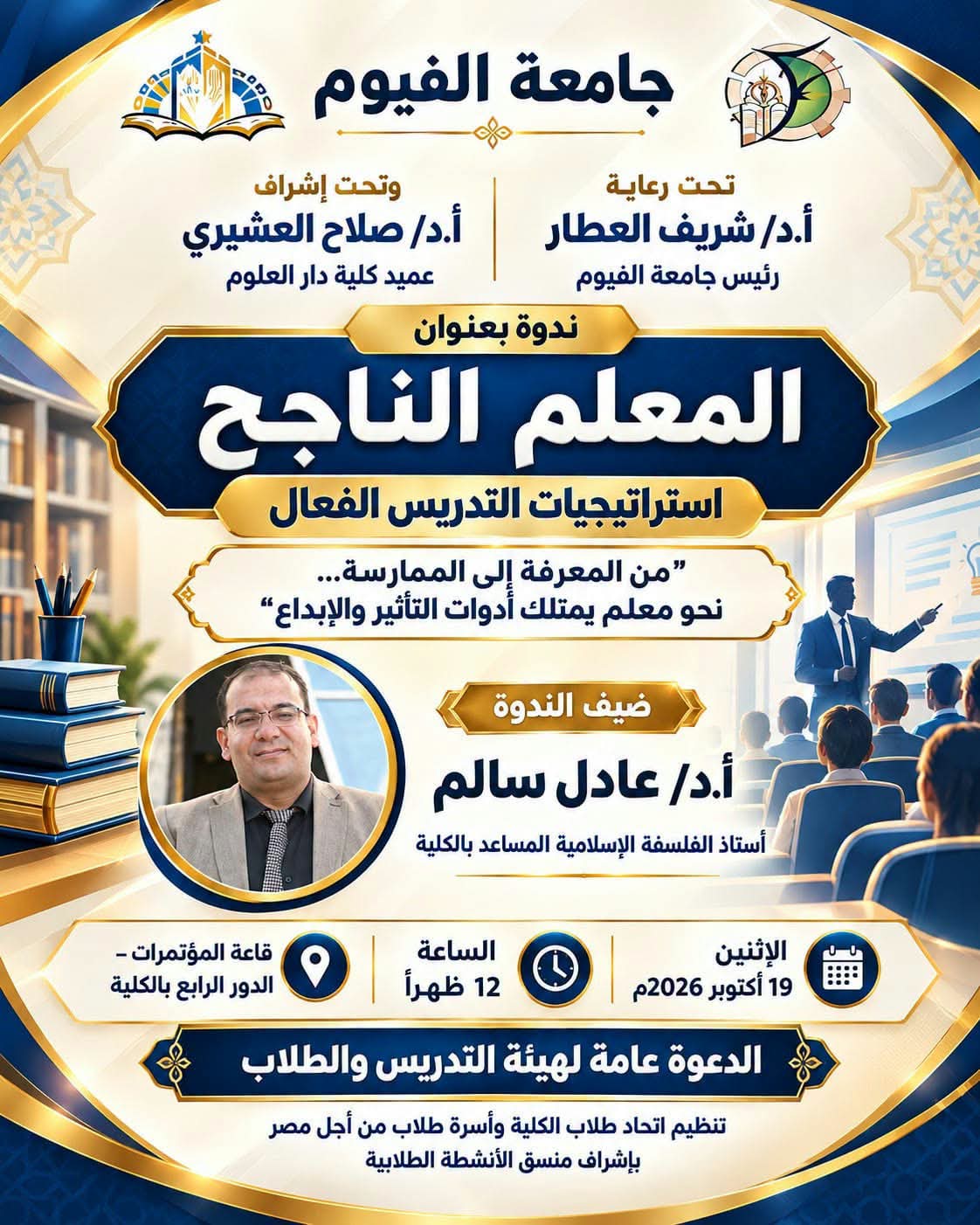 دعوة عامة لحضور ندوة علمية بكلية دار العلوم