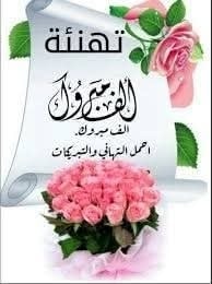 تهنئة