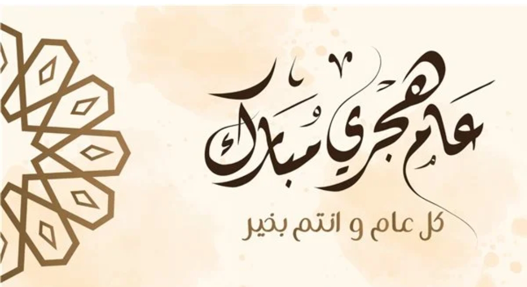 تهنئة عميدة الكلية بمناسبة العام الهجري الجديد 1448هـ