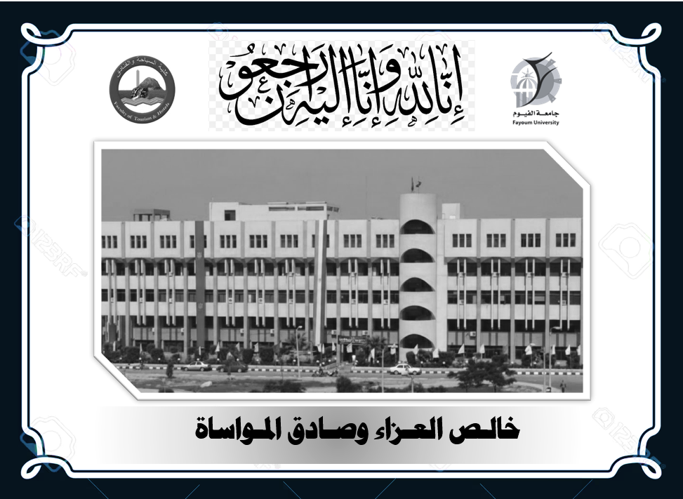 خالص التعازي والمواساة