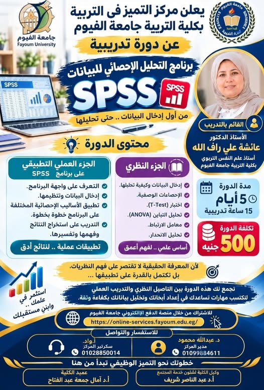 دورة تدريبية متخصصة في برنامج التحليل الإحصائي للبيانات SPSS
