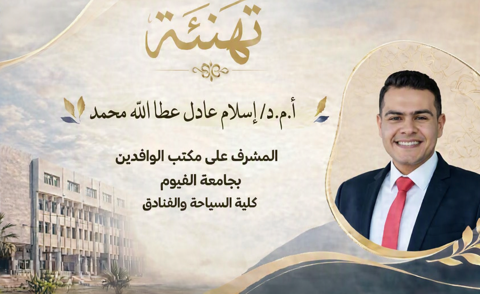 تهنئة بمناسبة تكليف الدكتور/ إسلام عادل عطا الله محمد بالإشراف على مكتب الوافدين بجامعة الفيوم