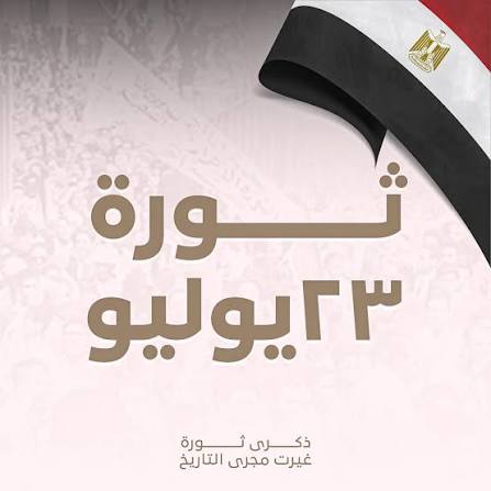 كلية السياحة والفنادق بجامعة الفيوم تهنئ بمناسبة ذكرى ثورة 23 يوليو
