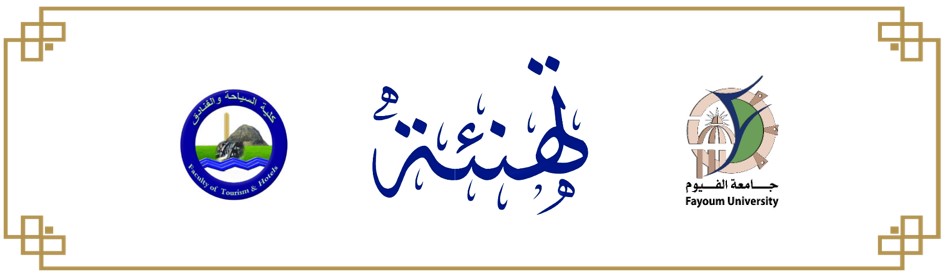 أ.د/ طاهر حسن عبدالحميد قائم بأعمال وكيل كلية السياحة والفنادق لشئون التعليم والطلاب