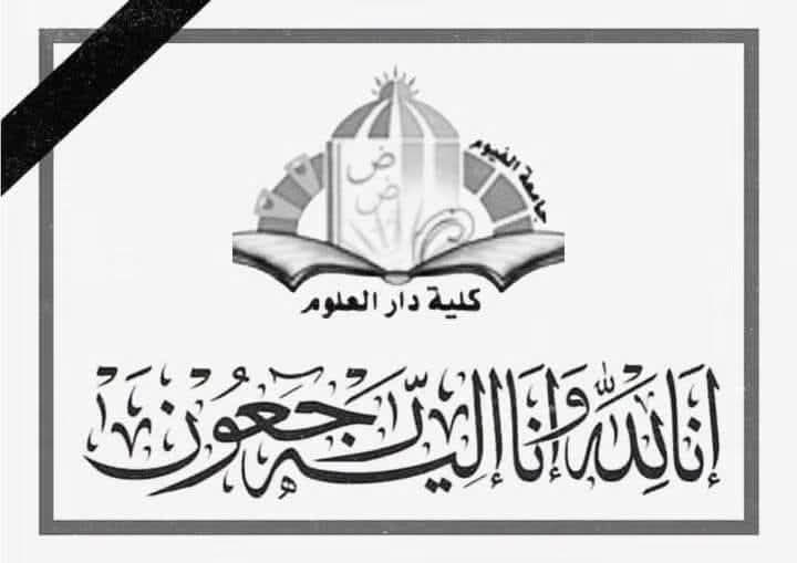 عزاء إلى الأستاذ/ نصر الدين شريف
