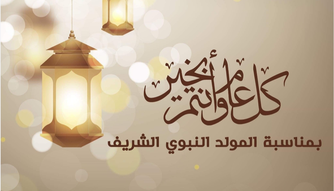 تهنئه عميدة الكلية بمناسبة ذكرى المولد النبوي الشريف 
