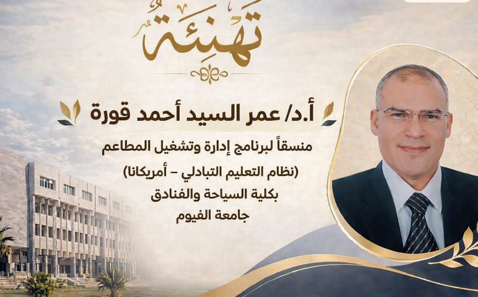 تهنئة بتعيين الأستاذ الدكتور/ عمر السيد أحمد قورة منسقًا لبرنامج إدارة وتشغيل المطاعم (نظام التعليم التبادلي – أمريكانا)