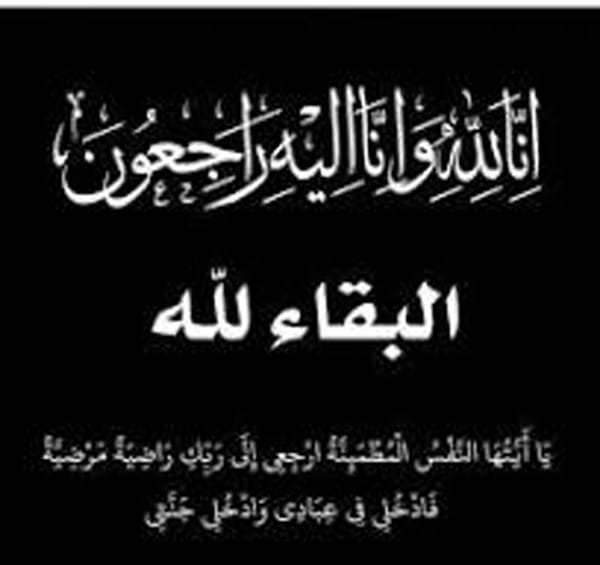 عزاء واجب