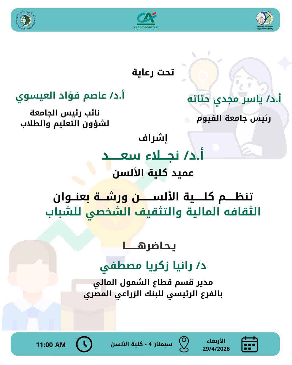 كلية الألسن تنظم ورشة بعنوان "الثقافة المالية والتثقيف الشخصي للشباب"