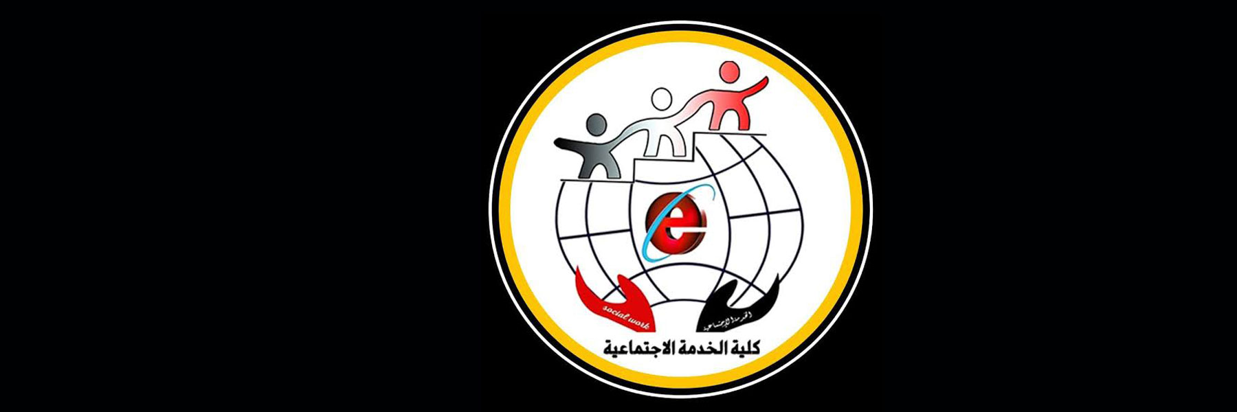 كلية الخدمة الاجتماعية تحصل على الاعتماد من الهيئة القومية لضمان جودة التعليم والاعتماد