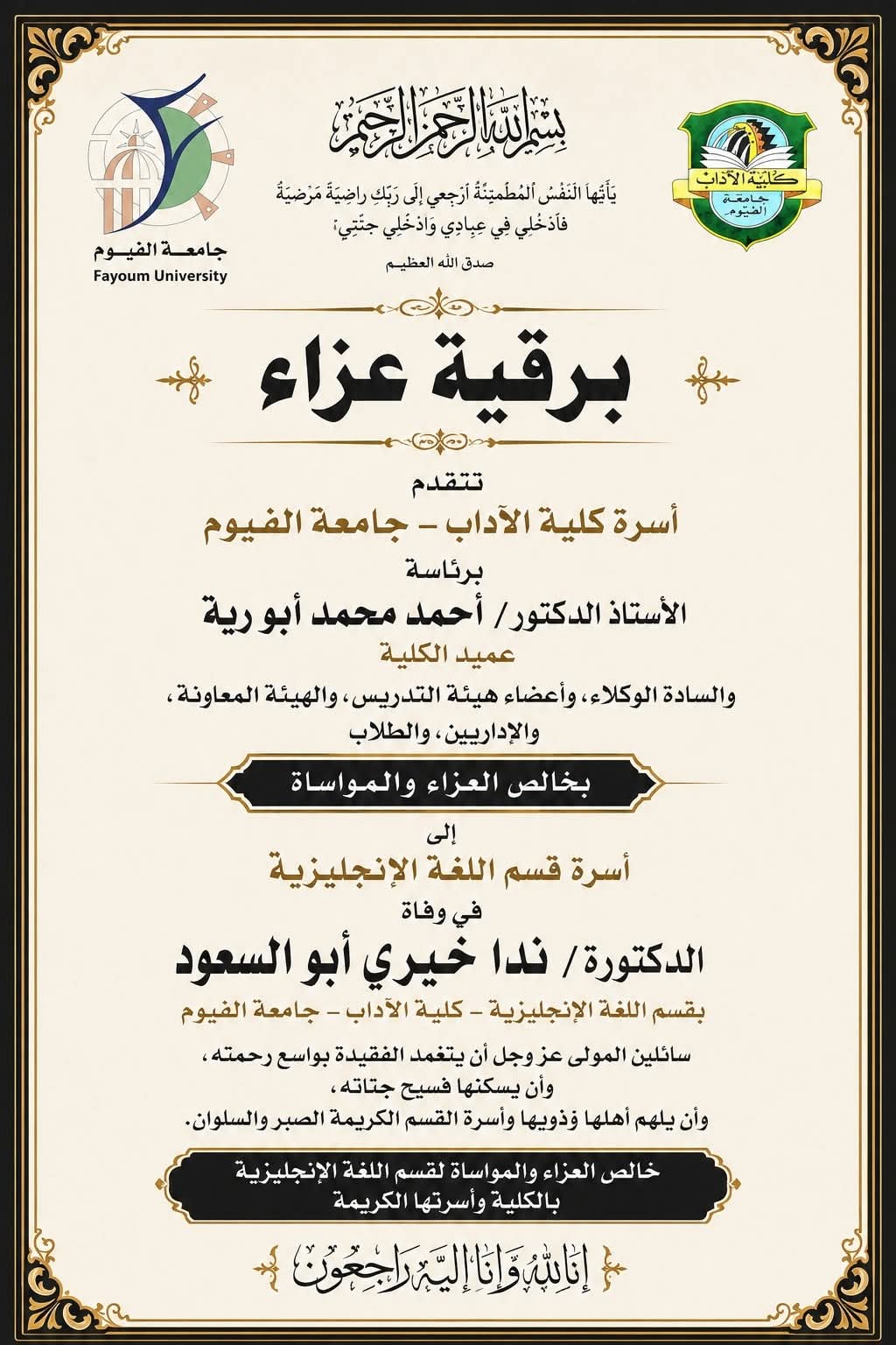 وفاة الدكتورة ندا ابو السعود بقسم اللغة الإنجليزية بكلية الآداب جامعة الفيوم 