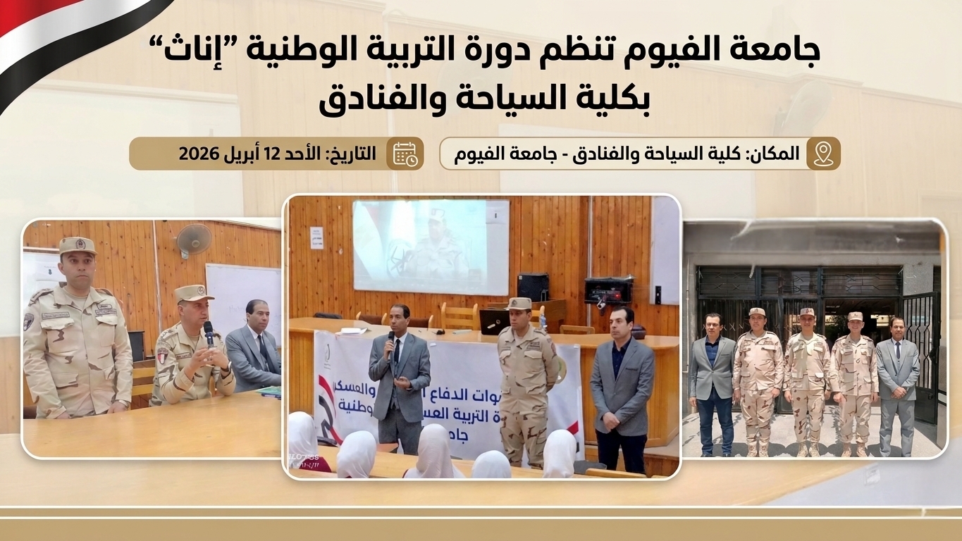 جامعة الفيوم تنظم دورة التربية الوطنية “إناث” بكلية السياحة والفنادق 