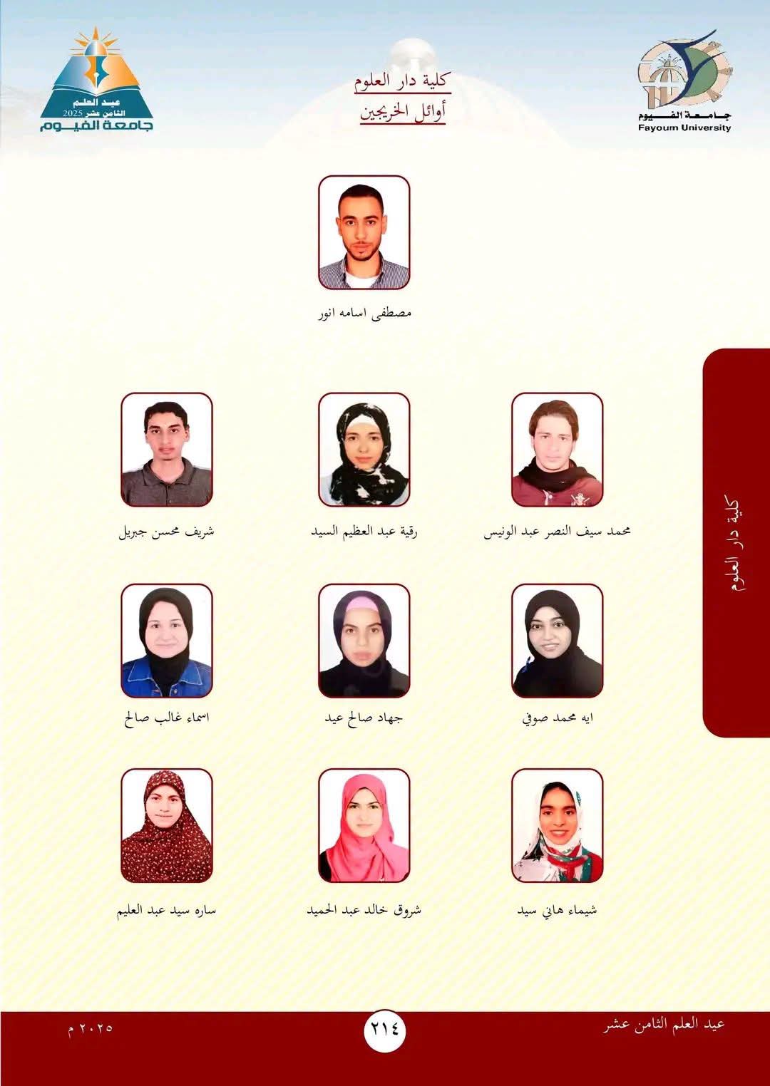 احتفاء كلية دار العلوم جامعة الفيوم بأوائل خريجيها في عيد العلم الثامن عشر