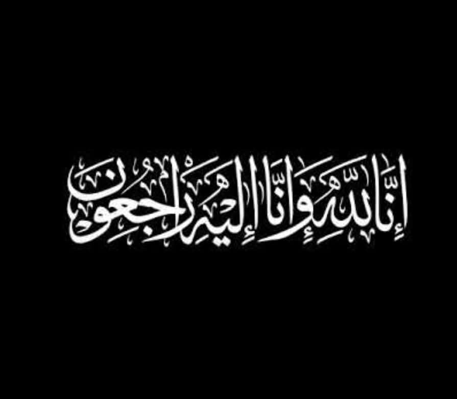 عزاء واجب