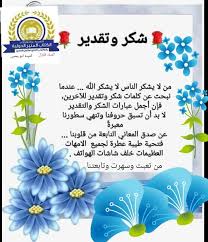 شكر وتقدير