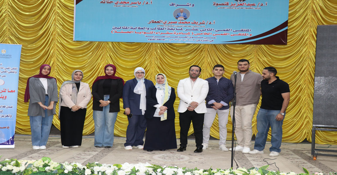 حاسبات تشارك فى الملتقى القمي الثاني عشر لمسابقة الطالب والطالبة المثاليين والملتقى القمي الخامس لمبادرة "سفراء النوايا الحسنة" على مستوى الجامعات المصرية.