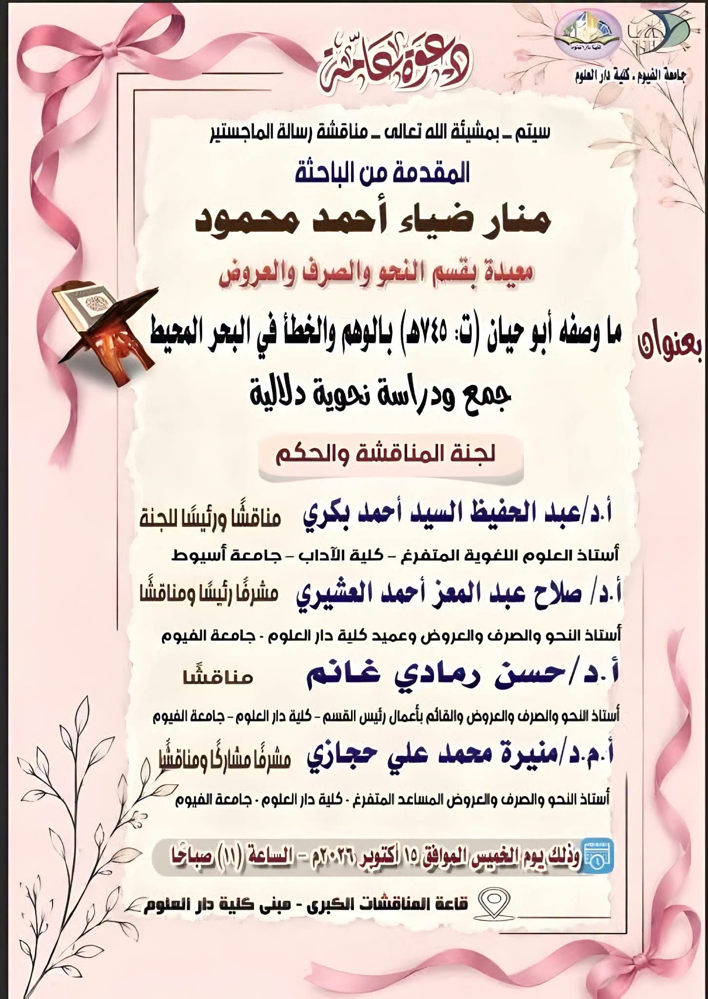 مناقشة رسالة ماجستير بقسم النحو والصرف والعروض