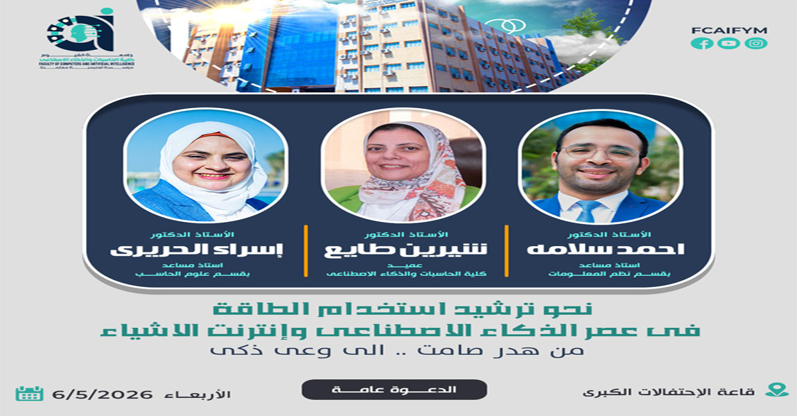 ترشيد استخدام الطاقة فى عصر الذكاء الاصطناعى وإنترنت الاشياء .