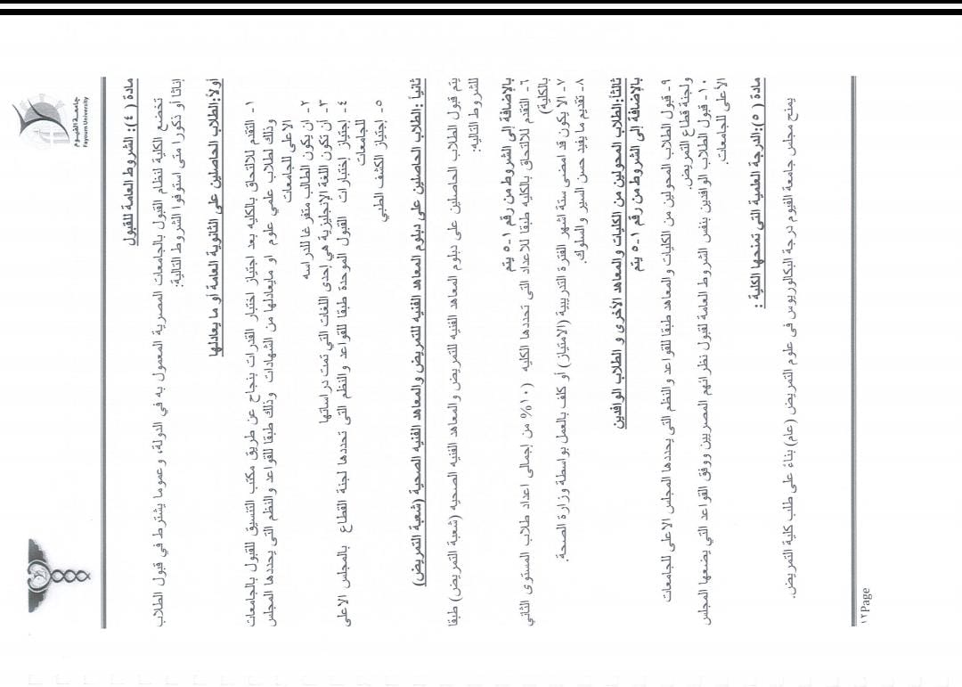 تنويه هام بشأن قواعد القبول بالكلية