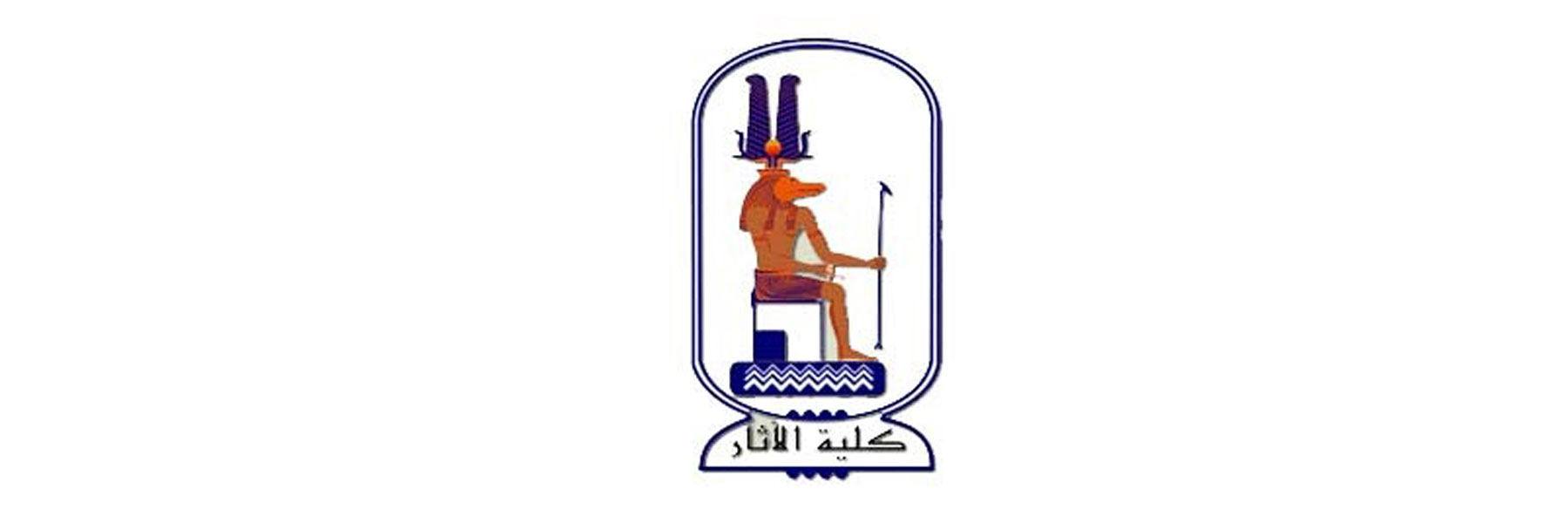 إجراءات وشروط الترشيح ومعايير المفاضله للتقدم لشغل وظيفة عميد كلية الآثار - جامعة الفيوم