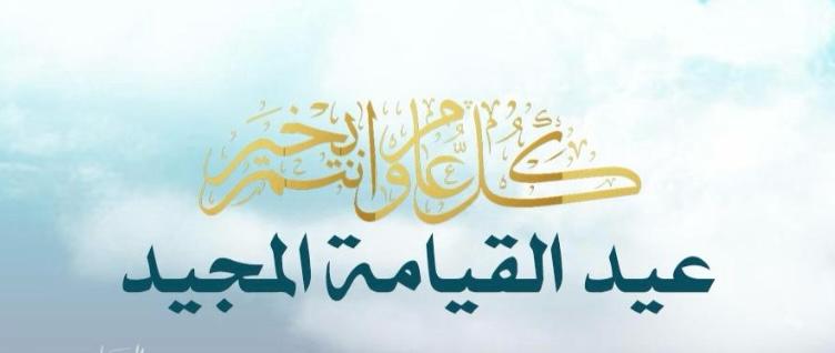 تهنئه عميد الكلية للاخوة المسيحيين بمناسبة عيد القيامة المجيد