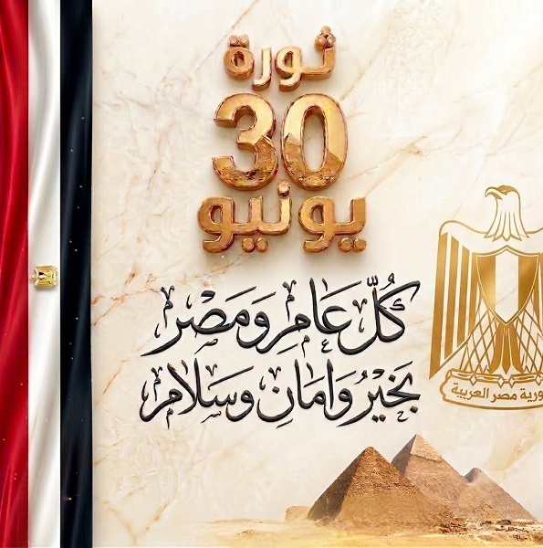 تهنئة بذكرى ثورة 30 يونيو المجيدة 