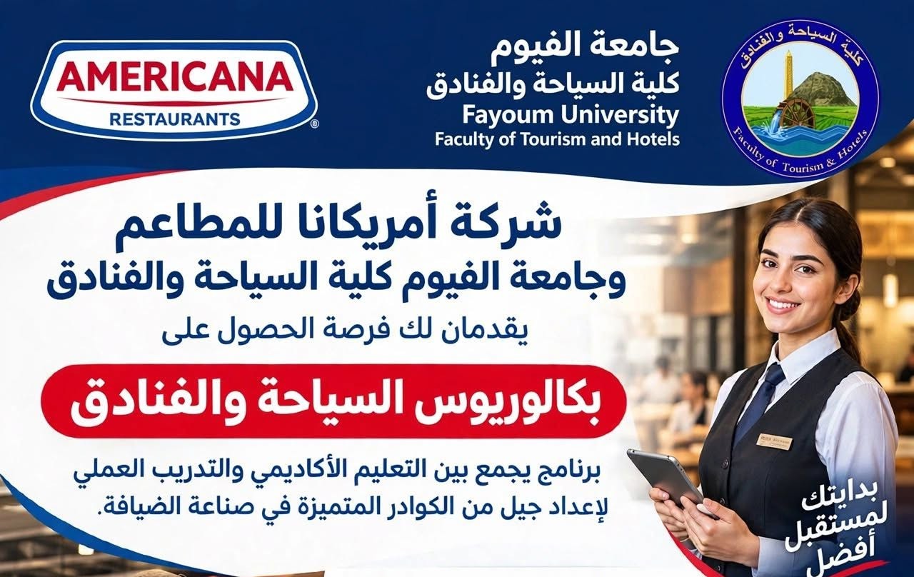 شركة أمريكانا للمطاعم وكلية السياحة والفنادق – جامعة الفيوم تقدمان لك فرصة الحصول على بكالوريوس السياحة والفنادق