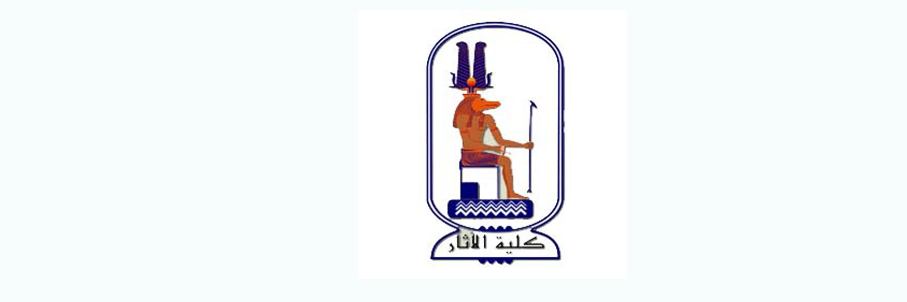 القائمة النهائية للسادة المقبول ترشحهم لشغل منصب عميد كلية الاَثار