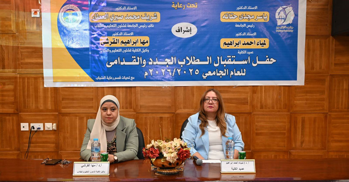 حفل استقبال الطلاب الجدد بكلية طب الأسنان للعام الجامعي 2025-2026