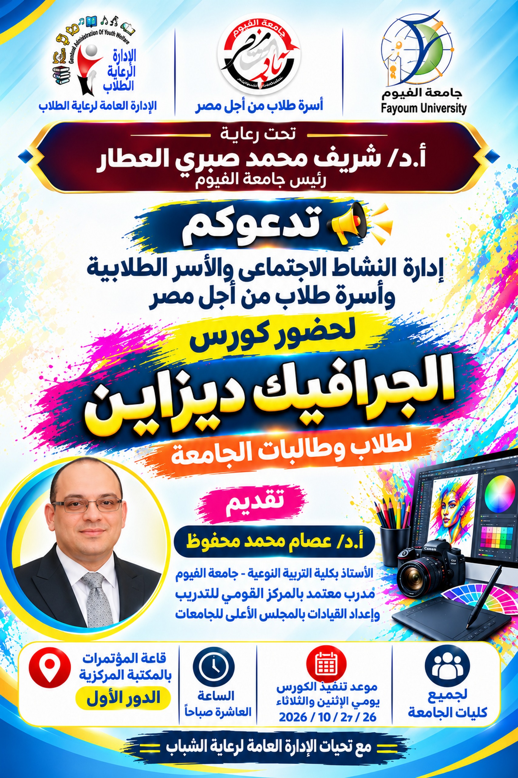 كورس الجرافيك ديزاين للعام الجامعي ٢٠٢٦-٢٠٢٧م