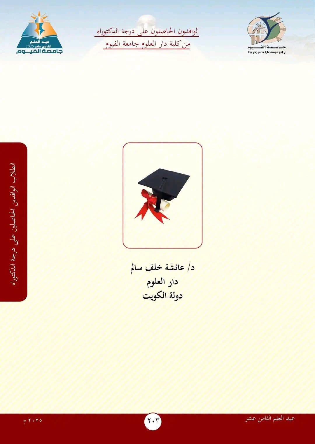 احتفاء كلية دار العلوم جامعة الفيوم بأبنائها الحاصلين على درجة الدكتوراه من الطلاب الوافدين، في عيد العلم الثامن عشر