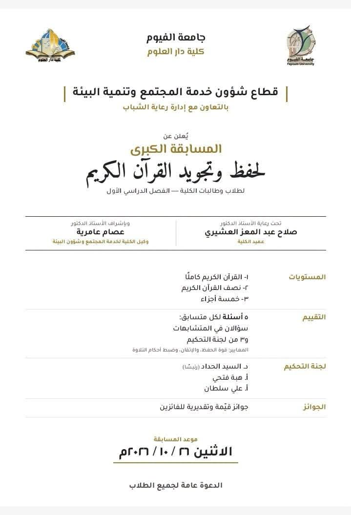 إعلان: المسابقة الكبرى لحفظ وتجويد القرآن الكريم لطلاب وطالبات الكلية.