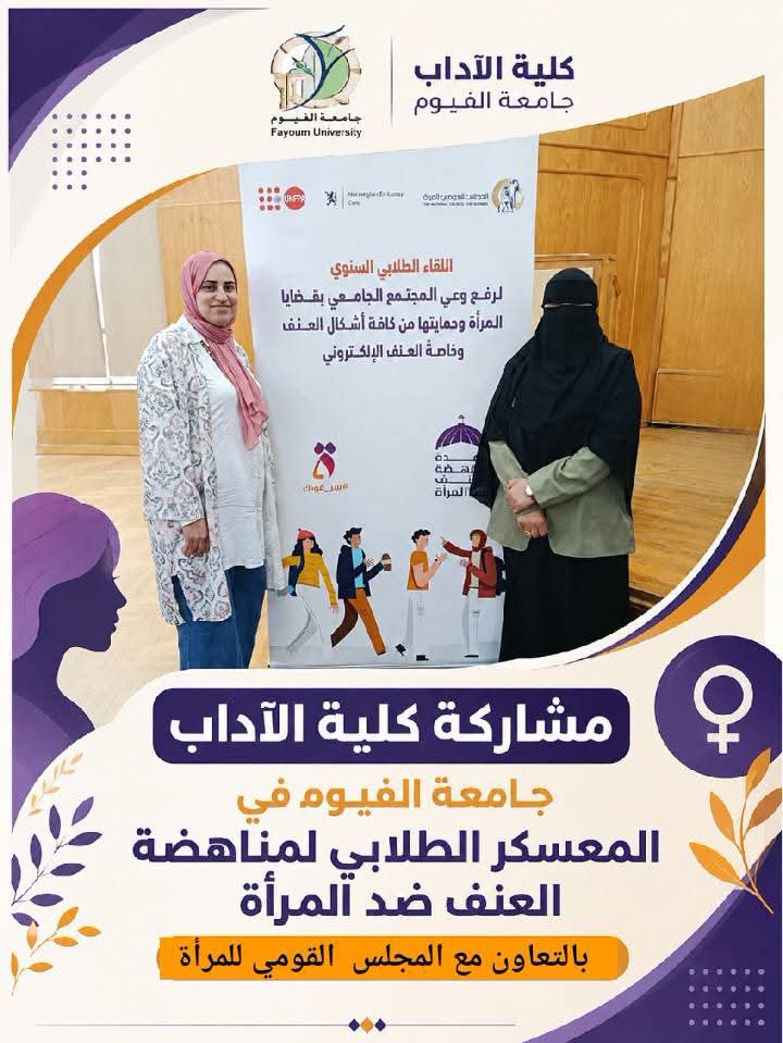 كلية الآداب بجامعة الفيوم تشارك في المعسكر الطلابي لمناهضة العنف ضد المرأة بالتعاون مع المجلس القومي للمرأة