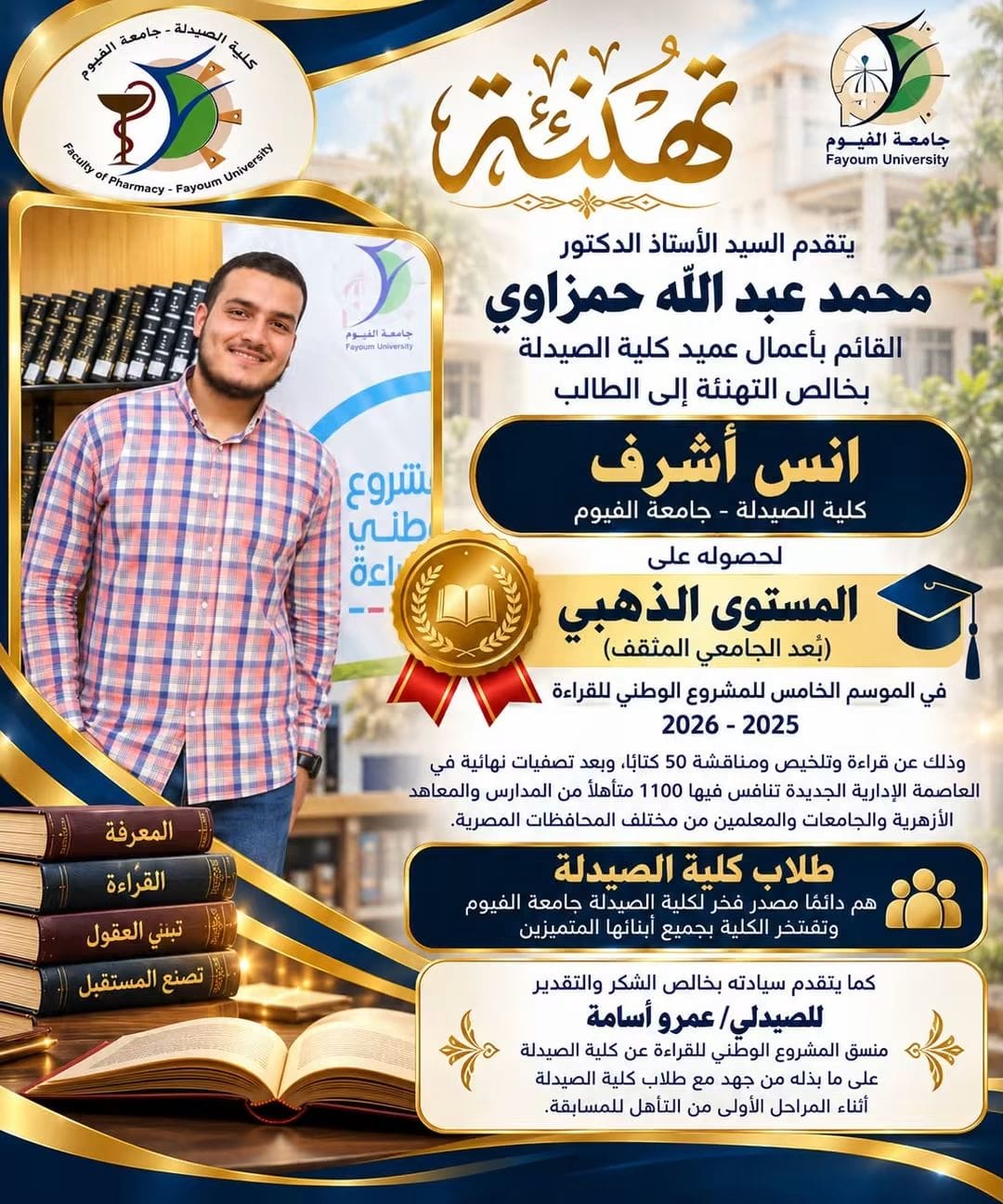 *تهنئة للطالب/ أنس أشرف