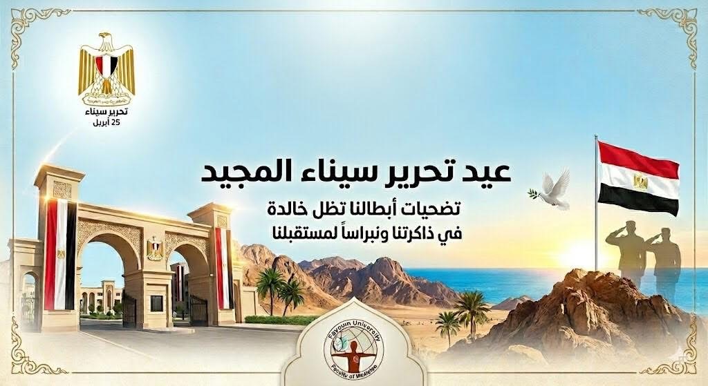 تهنئة بمناسبة عيد تحرير سيناء