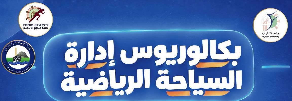 اقرأ جيدًا.. ماذا يعني بكالوريوس إدارة السياحة الرياضية؟