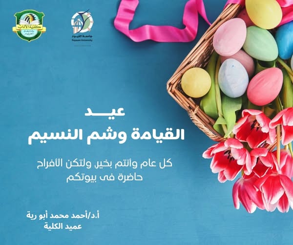 يتشرف الأستاذ الدكتور أحمد محمد أبو رية، عميد كلية الآداب، جامعة الفيوم، بأن يتقدم بأحر التهاني وأسمى التبريكات إلى الإخوة الأقباط من السادة أعضاء هيئة التدريس والهيئة المعاونة والإداريين والطلاب، بمن