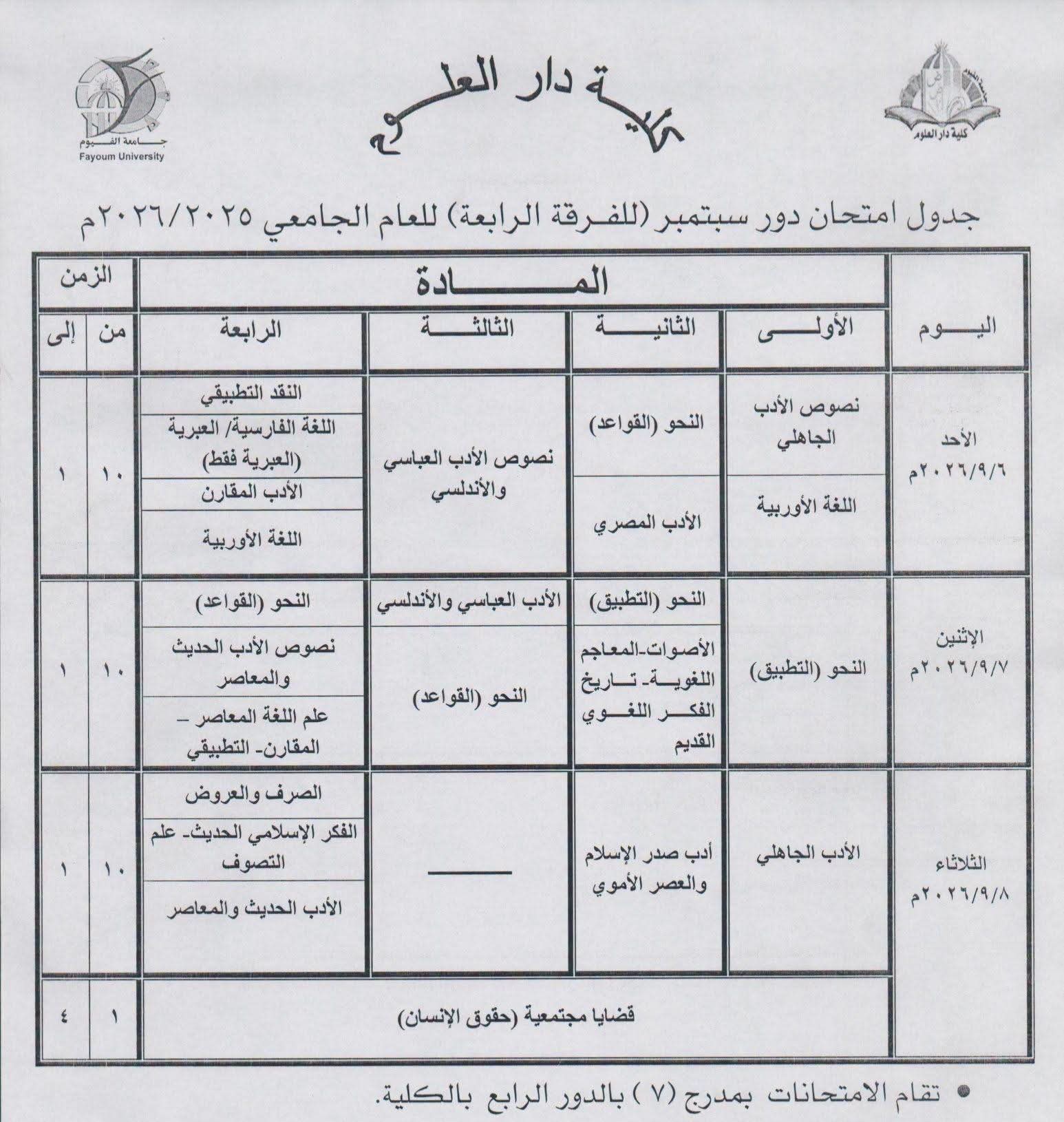 جدول امتحان دور سبتمبر للفرقة الرابعة للعام الجامعي ٢٠٢٥-٢٠٢٦م.