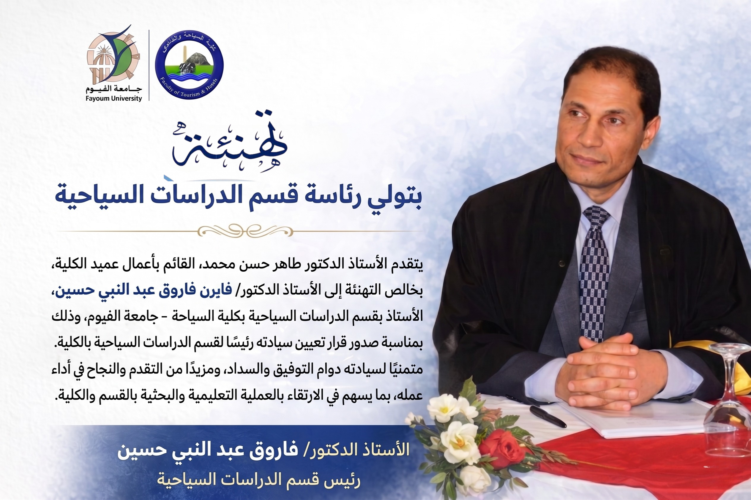 تهنئة بمناسبة تولي رئاسة قسم الدراسات السياحية
