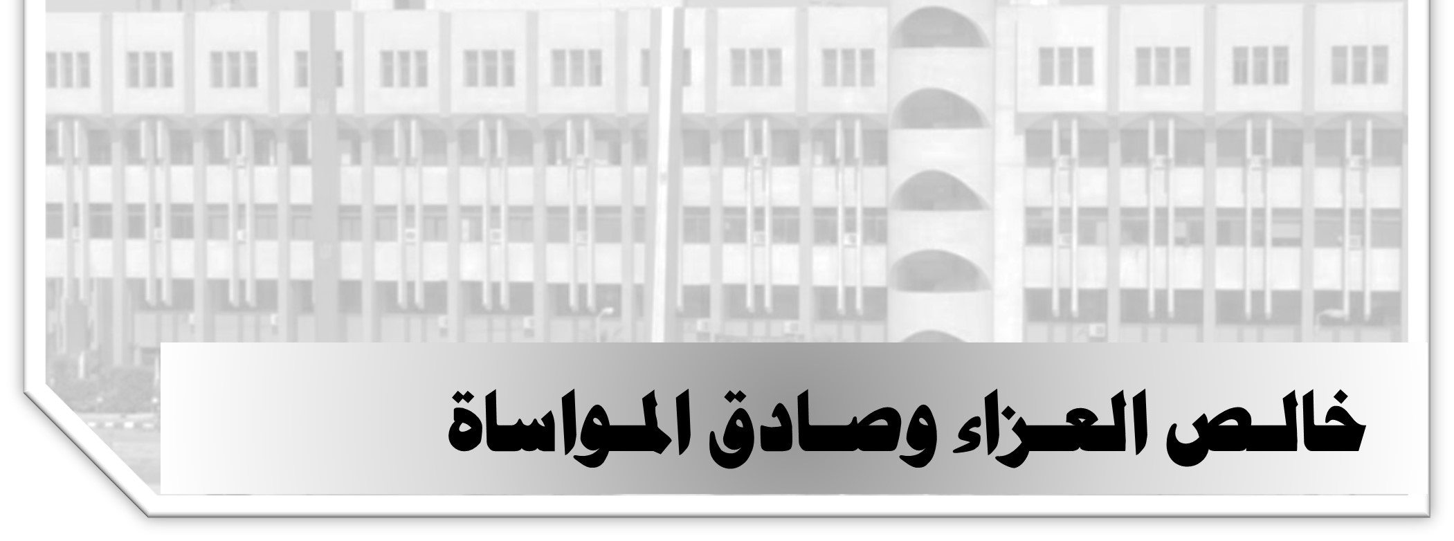 تعزية ومواساة